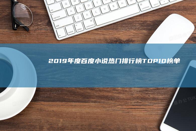 2019年度百度小说热门排行榜TOP10榜单揭秘